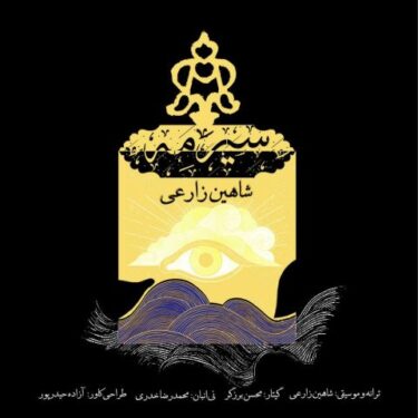دانلود آهنگ جدید شاهین زارعی سیرمه
